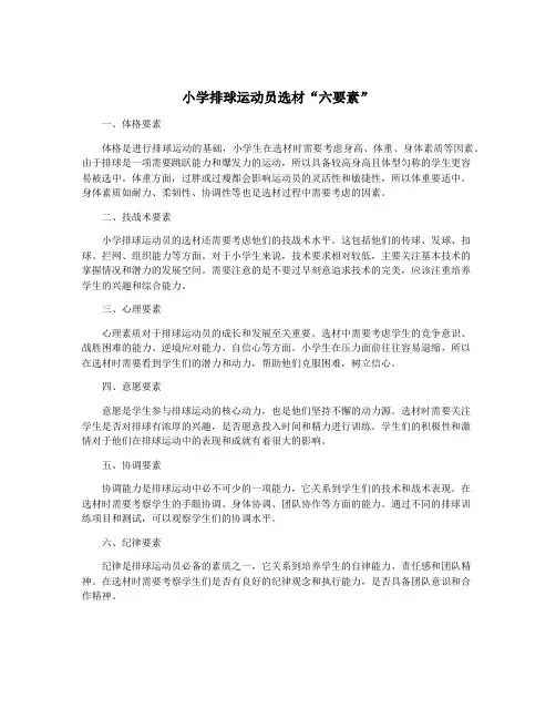 小学排球运动员选材“六要素”