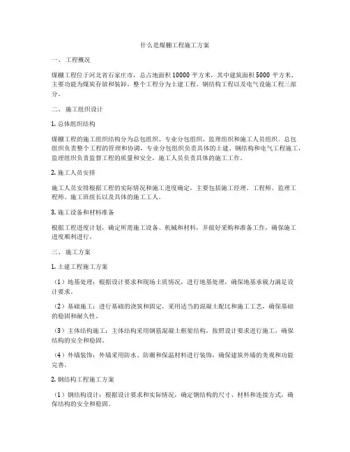 什么是煤棚工程施工方案