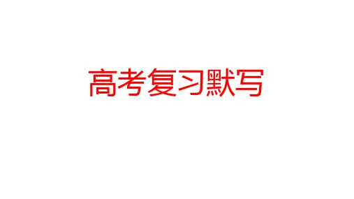 高三古诗默写PPT