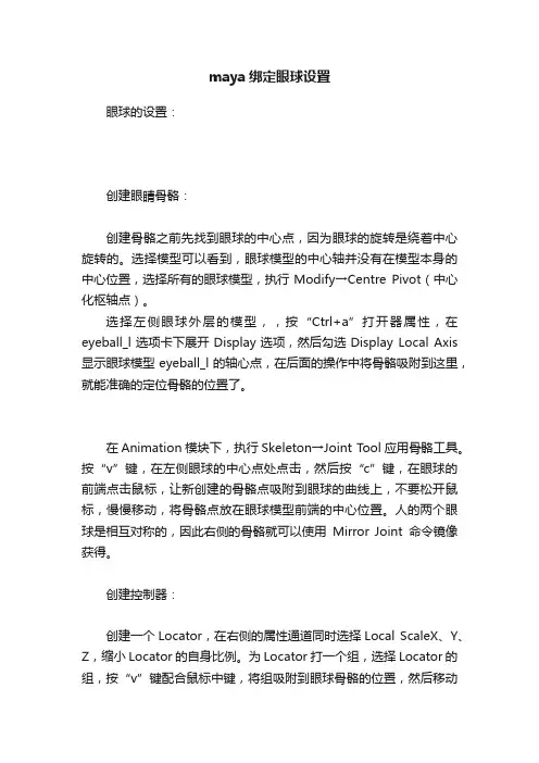 maya绑定眼球设置
