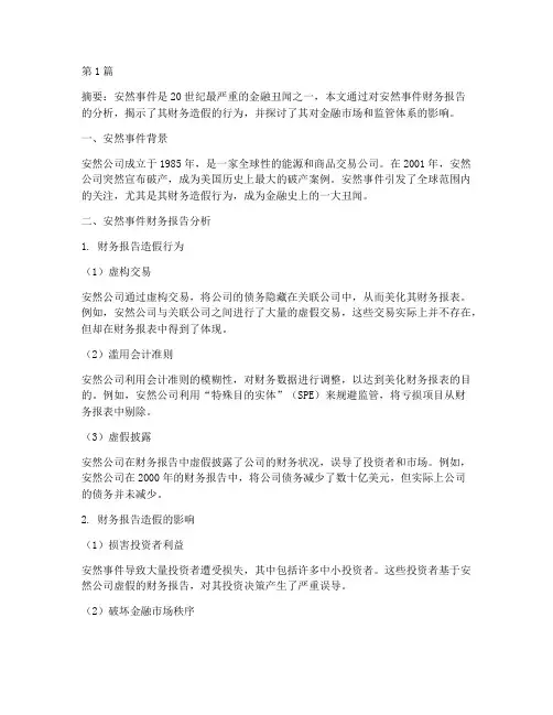 安然事件财务报告分析(3篇)