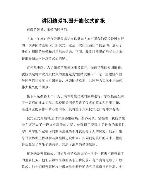 讲团结爱祖国升旗仪式简报