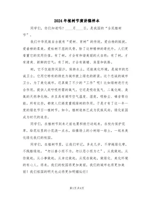 2024年植树节演讲稿样本(3篇)