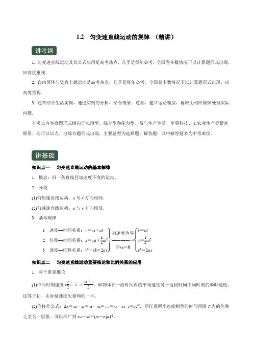 2020年高考物理一轮复习专题1.2 匀变速直线运动的规律(精讲)(原卷版)