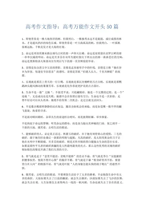 作文素材 高考作文指导：高考万能作文开头50篇-精品