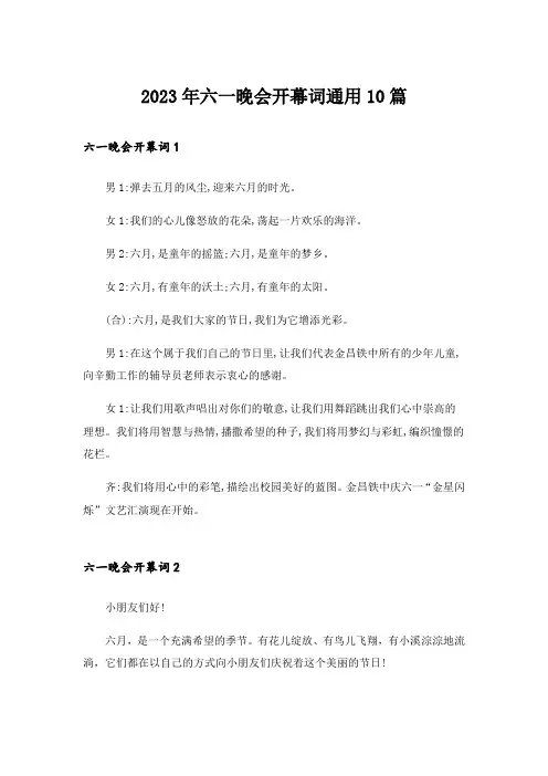 2023年六一晚会开幕词通用10篇