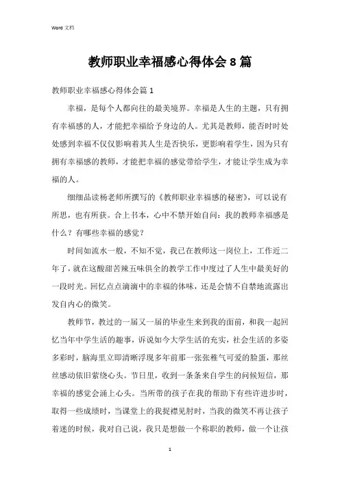 教师职业幸福感心得体会8篇