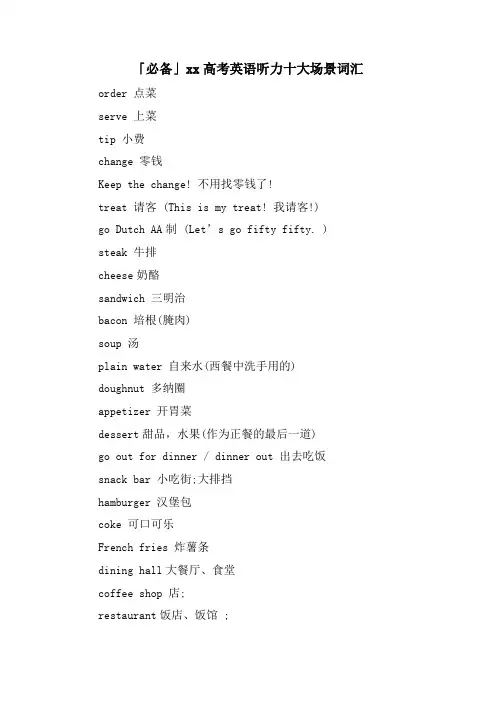「必备」xx高考英语听力十大场景词汇