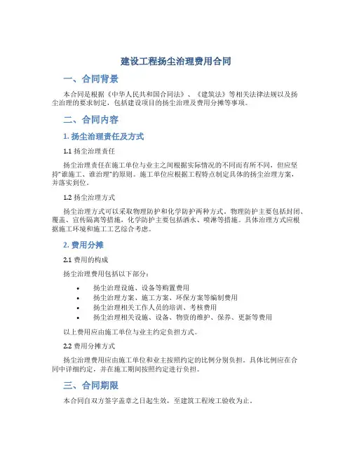 建设工程扬尘治理费用合同