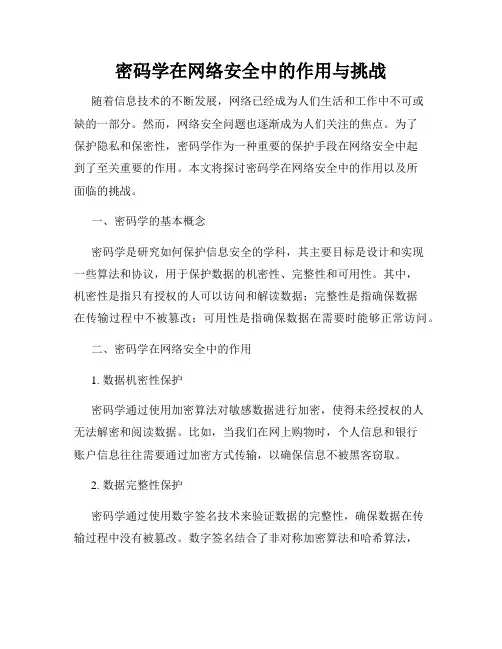 密码学在网络安全中的作用与挑战