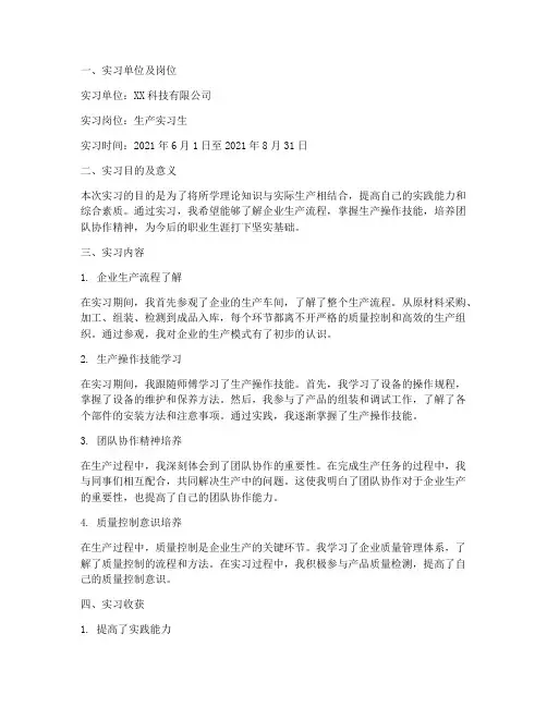 个人生产实习报告两千字