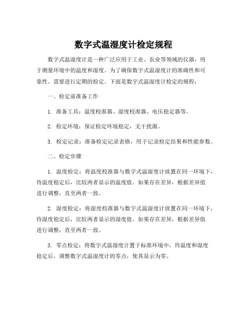 数字式温湿度计检定规程