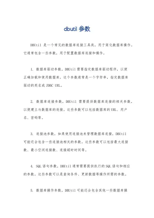 dbutil 参数