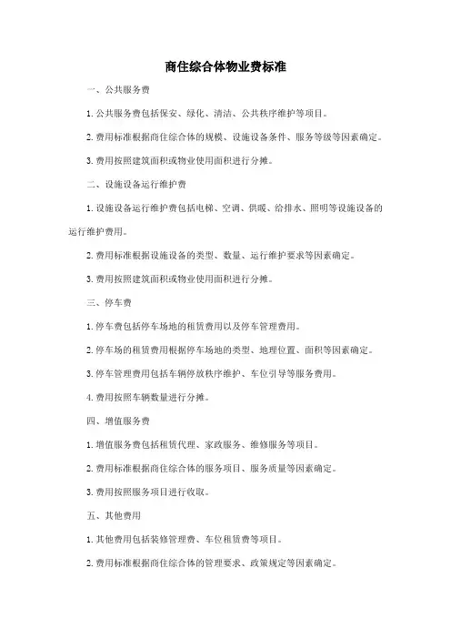 商住综合体物业费标准
