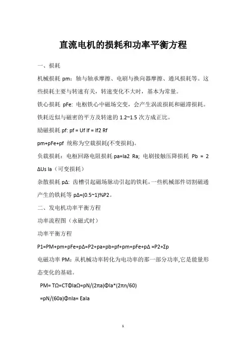 直流电机的损耗和功率平衡方程 