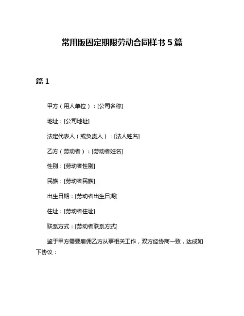 常用版固定期限劳动合同样书5篇