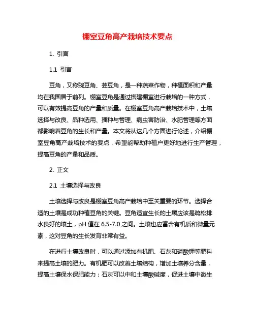 棚室豆角高产栽培技术要点