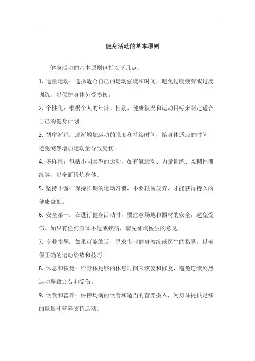 健身活动的基本原则