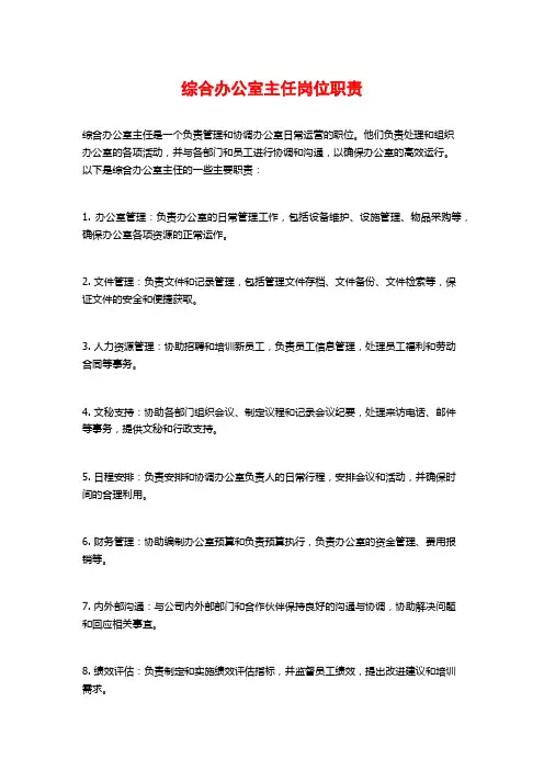 综合办公室主任岗位职责