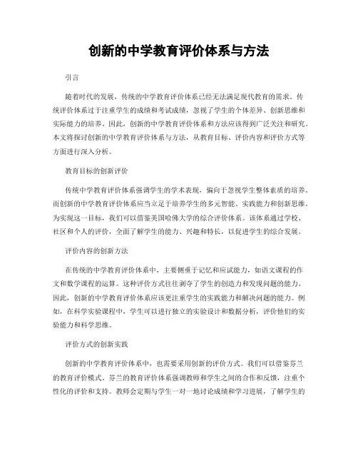 创新的中学教育评价体系与方法