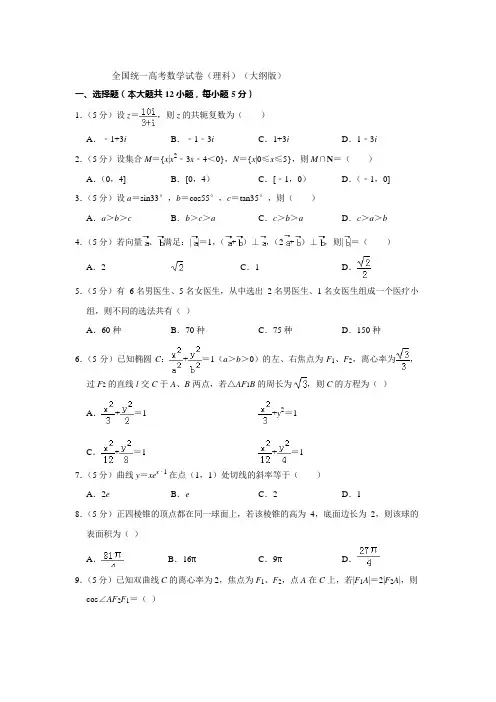 2021年全国统一高考数学试卷(理科)(大纲版)