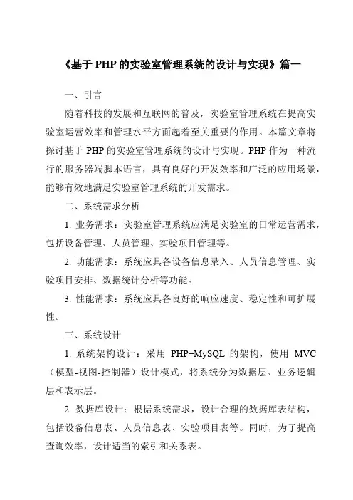 《基于PHP的实验室管理系统的设计与实现》范文