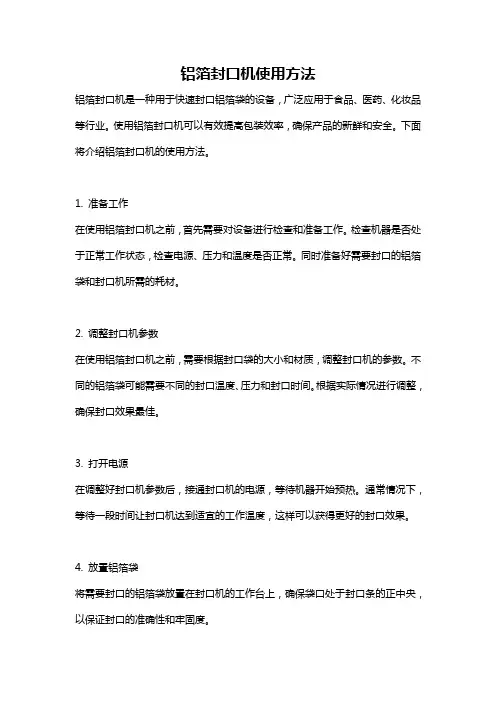 铝箔封口机使用方法