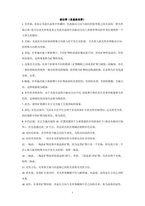 岩石学(含晶体光学)复习资料