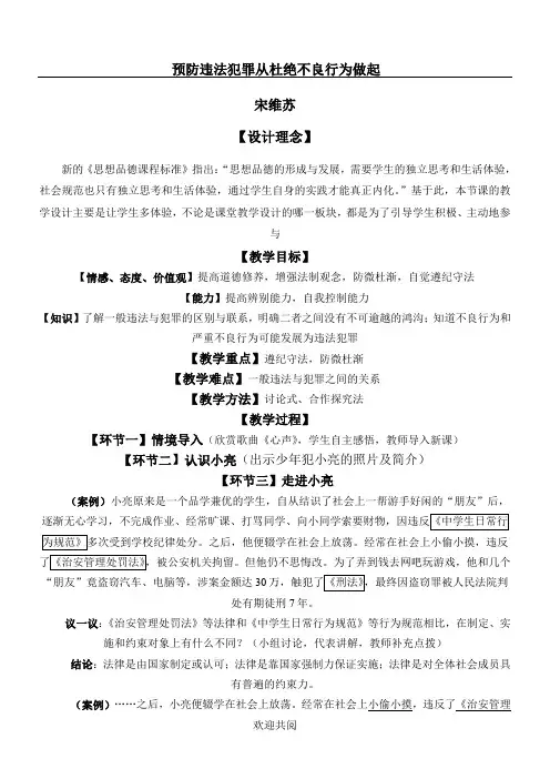 预防违法犯罪  (教案)
