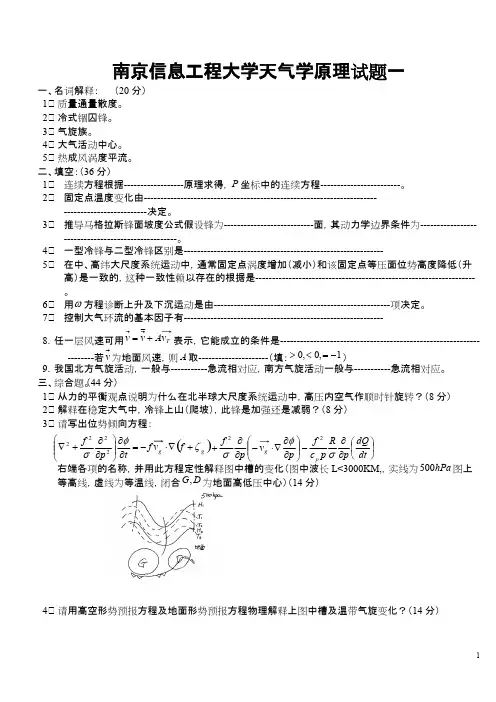 南京信息工程大学天气学原理试题1_3与答案