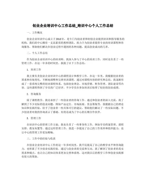 创业企业培训中心工作总结_培训中心个人工作总结