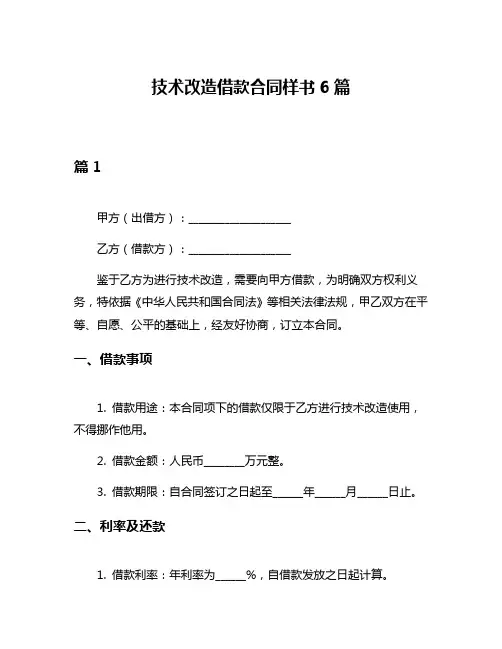 技术改造借款合同样书6篇
