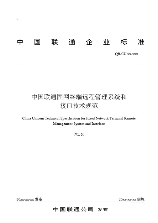 中国联通固网终端远程管理系统技术及接口规范v10
