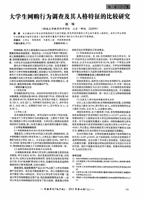 大学生网购行为调查及其人格特征的比较研究