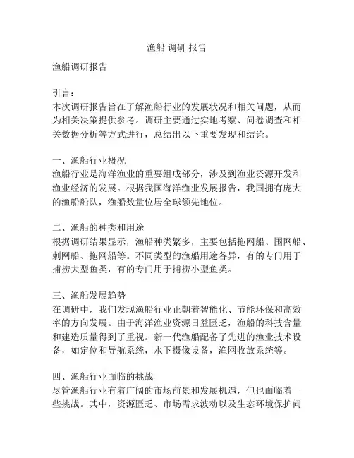 渔船 调研 报告