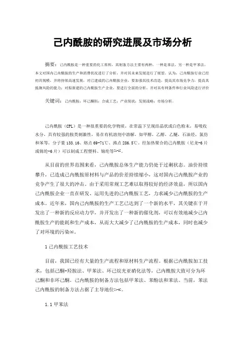 己内酰胺的研究进展及市场分析