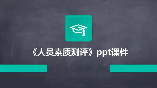 《人员素质测评》课件