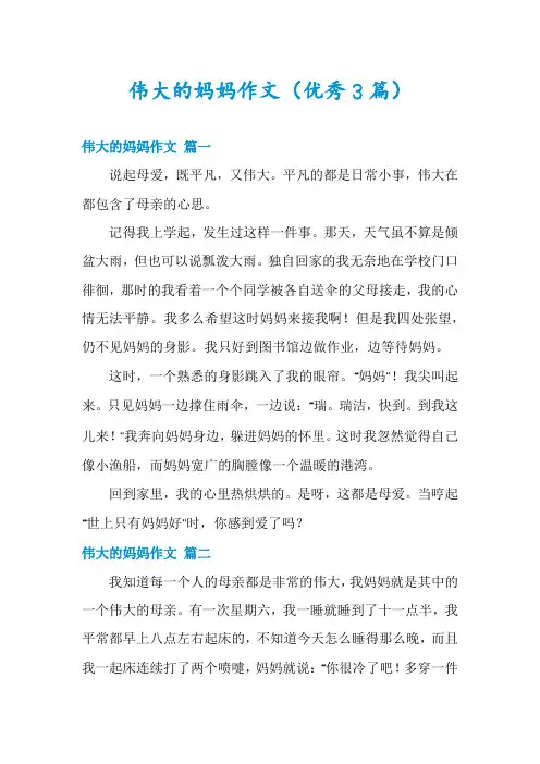伟大的妈妈作文(优秀3篇)