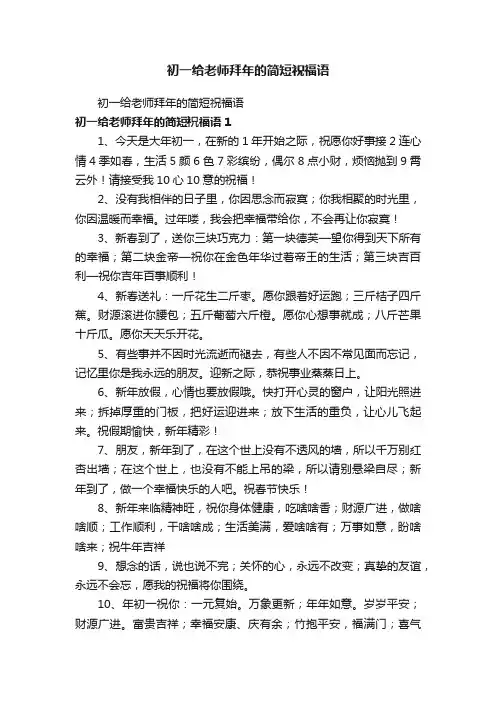 初一给老师拜年的简短祝福语