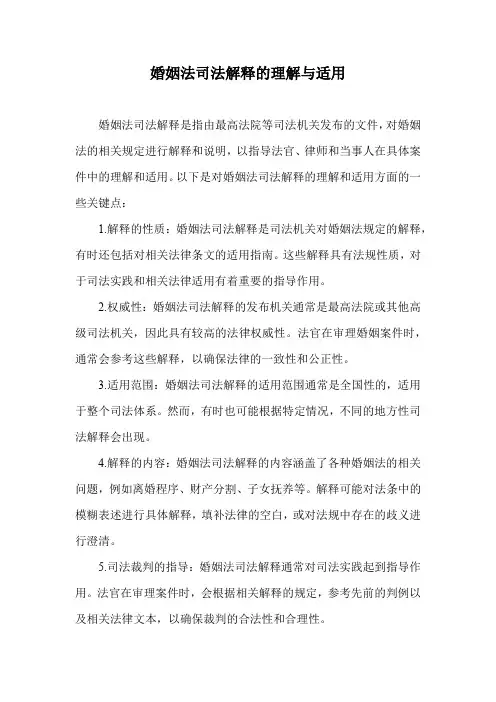 婚姻法司法解释的理解与适用