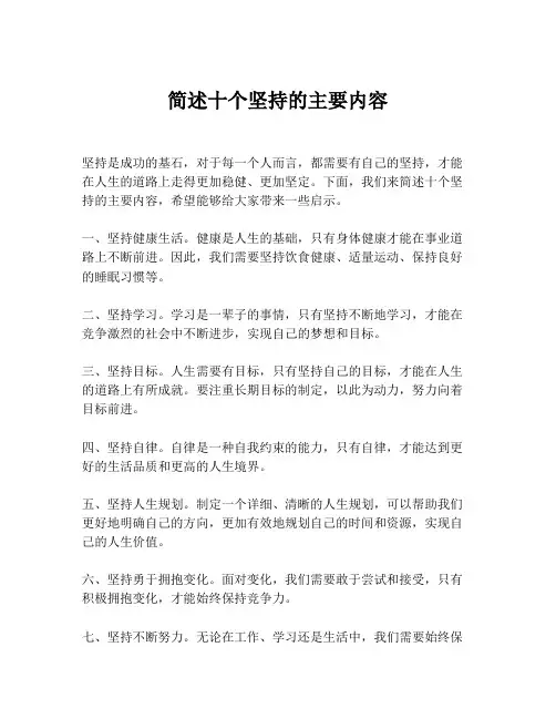 简述十个坚持的主要内容