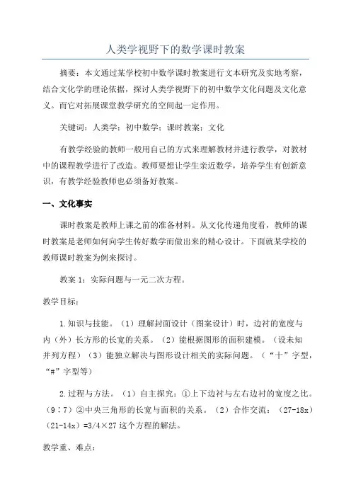 人类学视野下的数学课时教案
