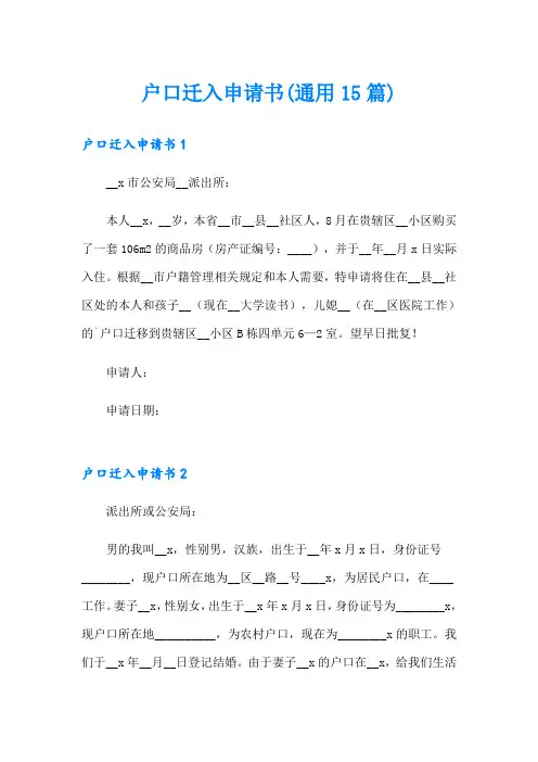 户口迁入申请书(通用15篇)