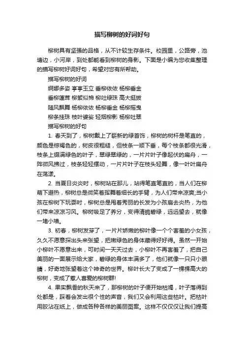 描写柳树的好词好句