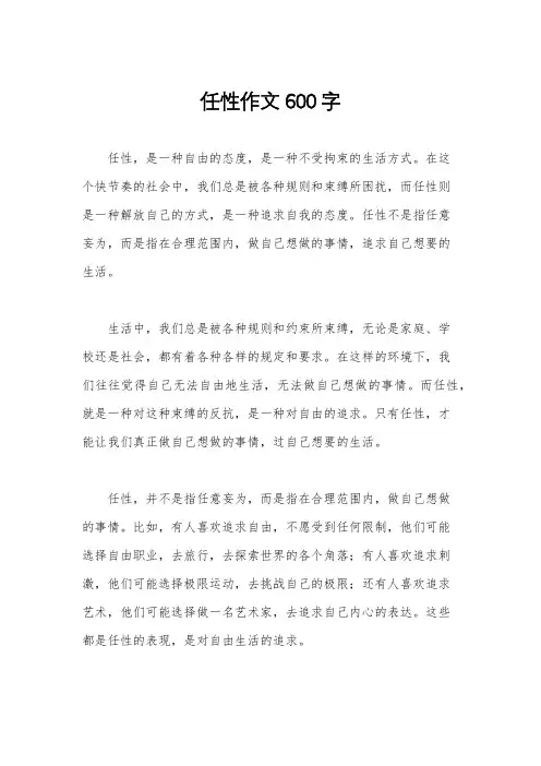 任性作文600字