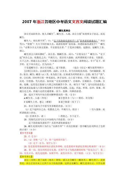 2007年浙江各地区中考语文文言文阅读试题27篇(含答案与翻译)