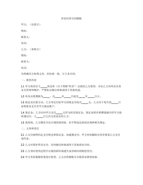 库房托管合同模板