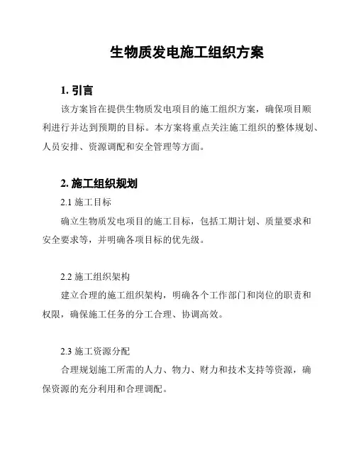 生物质发电施工组织方案