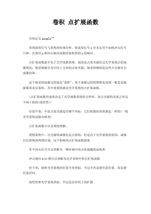 卷积点扩展函数