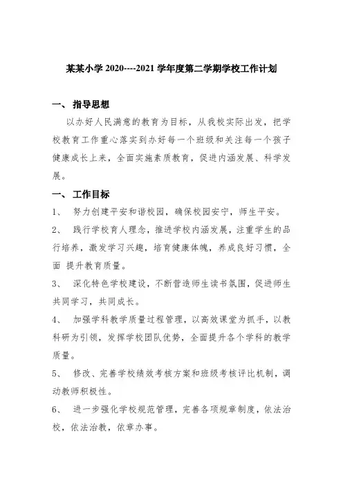 某某小学2020----2021学年度第二学期学校工作计划